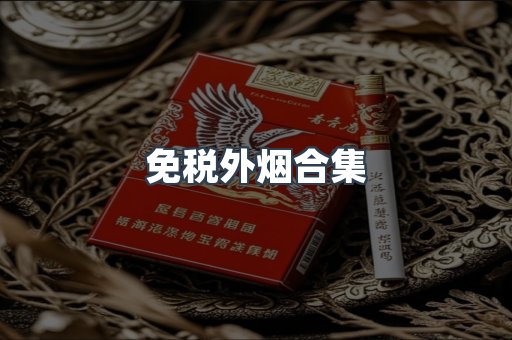 免税外烟合集