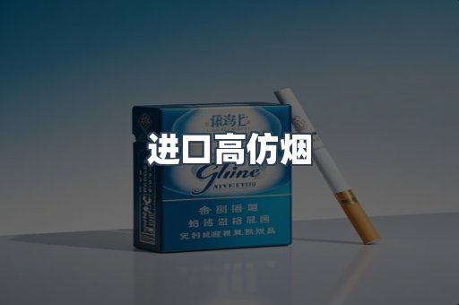 进口高仿烟