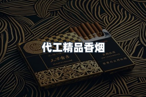 代工精品香烟